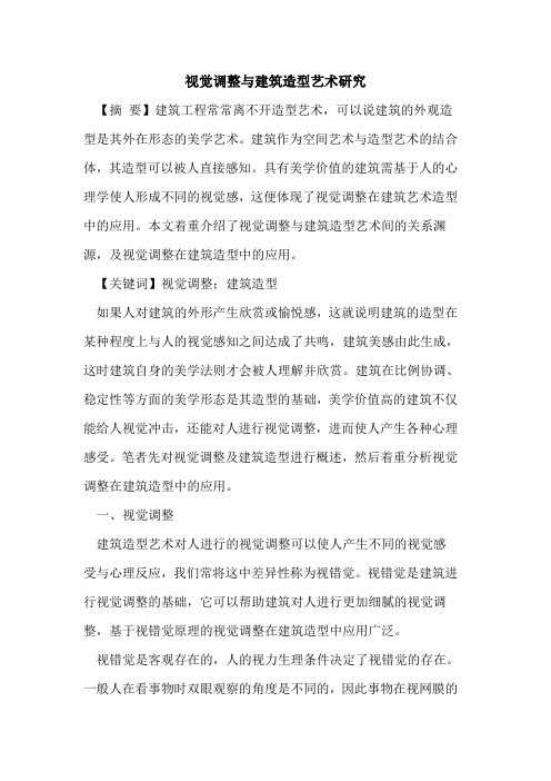 视觉调整与建筑造型艺术研究