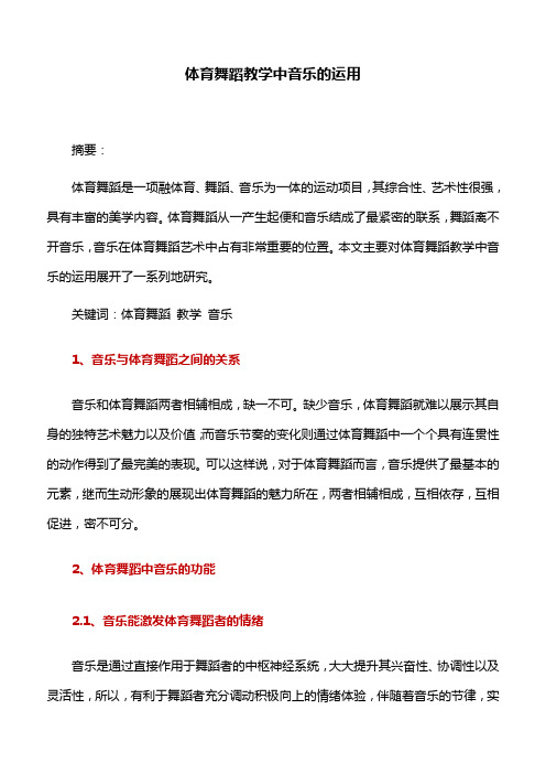舞蹈教学：体育舞蹈教学中音乐的运用