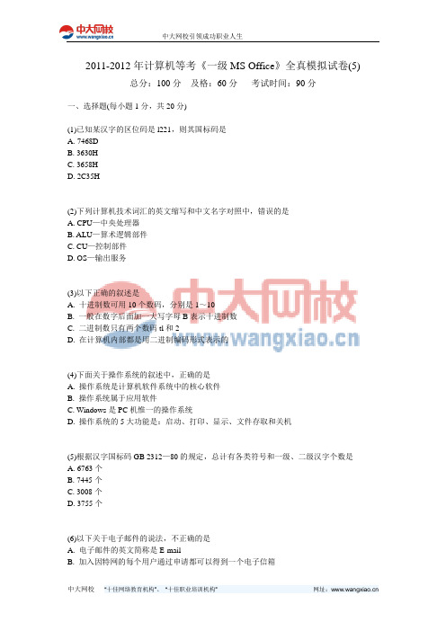 2011-2012年计算机等考《一级MS Office》全真模拟试卷(5)-中大网校