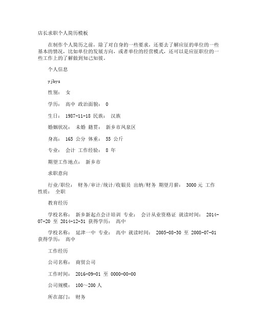店长求职个人简历