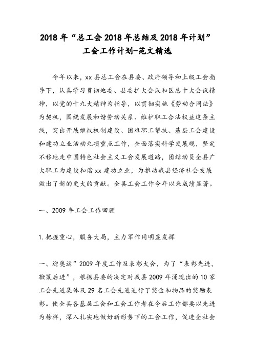 2018年“总工会2018年总结及2018年计划”工会工作计划-范文精选