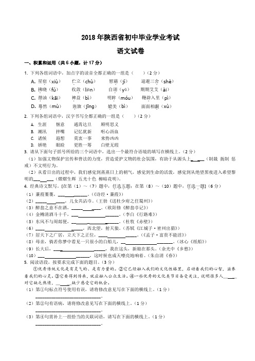 完整word版,2018年陕西省中考语文试题及答案