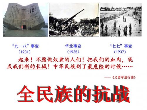 3.1.3  全民族的抗战(课件)