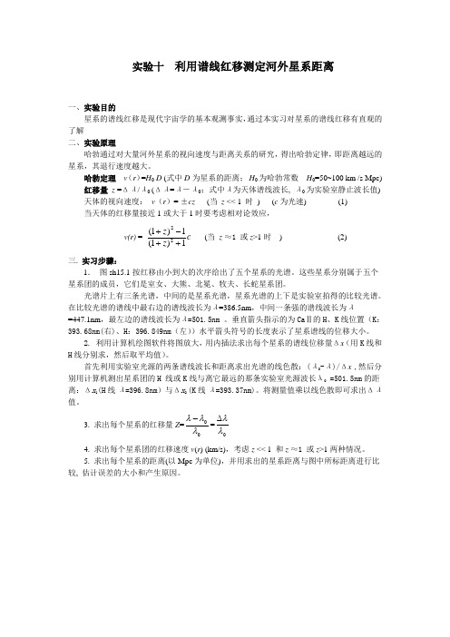 实验十 利用谱线红移测定河外星系距离