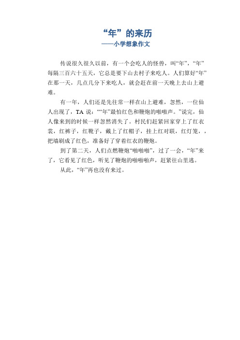 小学生习作范文：“年”的来历