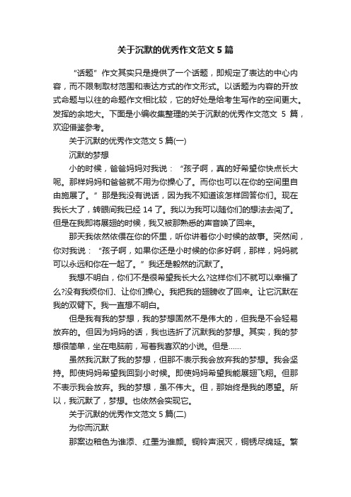 关于沉默的优秀作文范文5篇