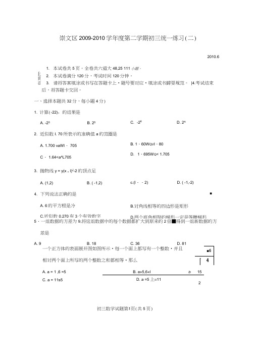 2009-2010学年北京崇文区第二学期初三统一练习二模数学试卷2010-6