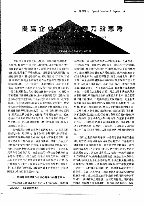 提高企业核心竞争力的思考：——机床工具行业发展战略的研究