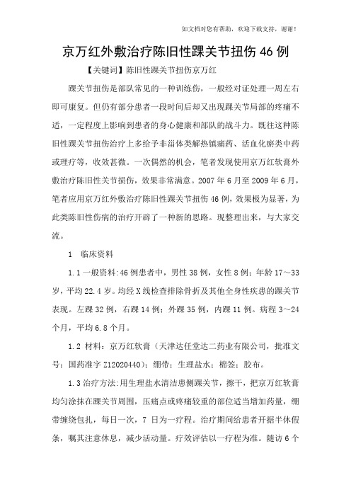 京万红外敷治疗陈旧性踝关节扭伤46例