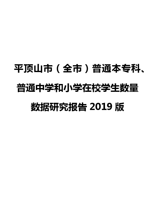 平顶山市(全市)普通本专科、普通中学和小学在校学生数量数据研究报告2019版