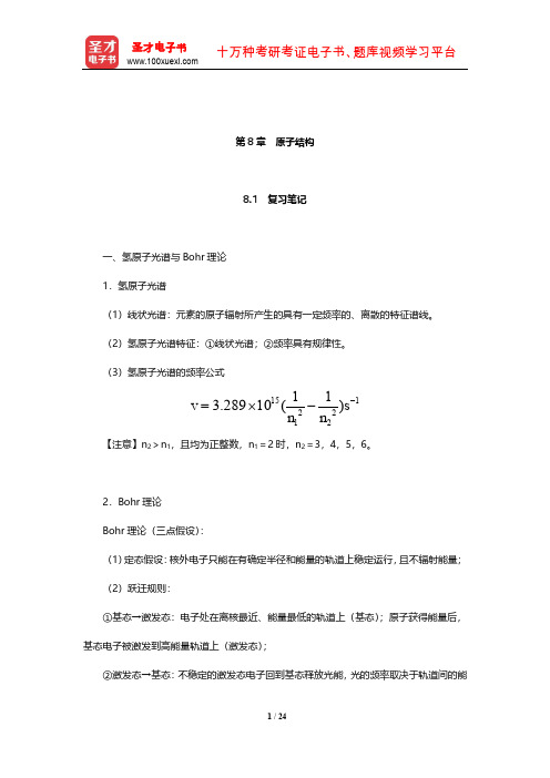 大连理工大学无机化学教研室《无机化学》笔记和课后习题(含考研真题)详解(原子结构)【圣才出品】