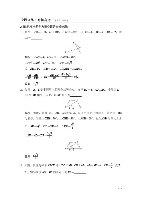 高考数学(鲁闽皖京渝津,文科)大二轮总复习：选修4-1 专题训练 Word版含解析