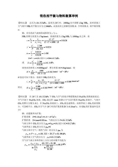 吸收相平衡与物料衡算举例