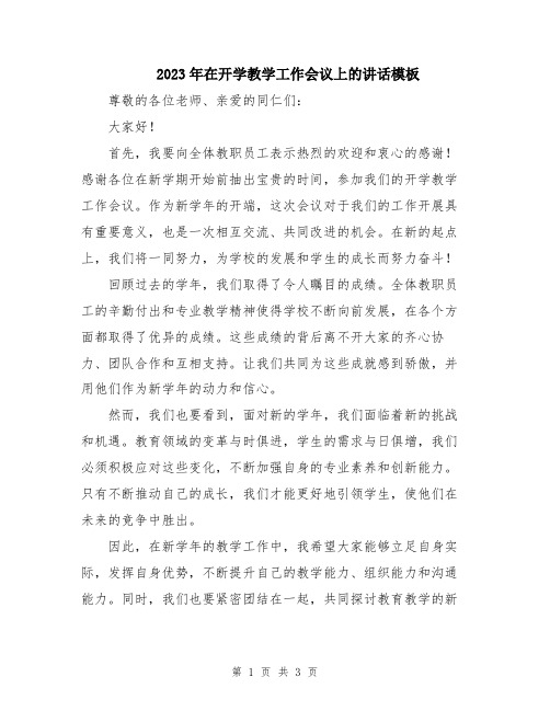 2023年在开学教学工作会议上的讲话模板
