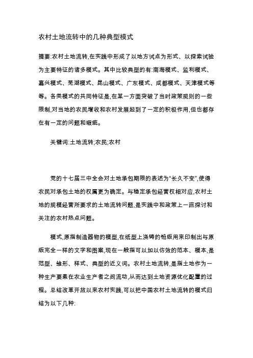 农村土地流转中的几种典型模式