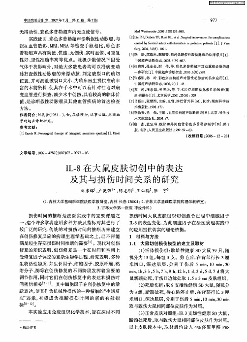 IL-8在大鼠皮肤切创中的表达及其与损伤时间关系的研究