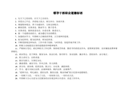 领导干部职业道德标语