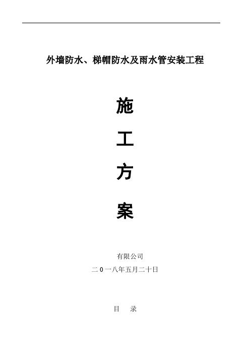 外墙防水及雨水落水管施工组织设计模板范文