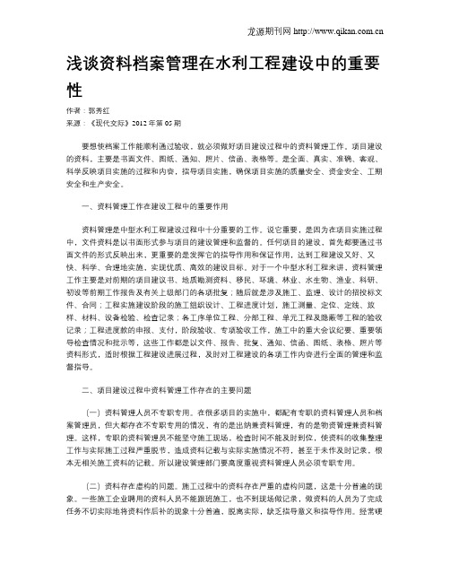 浅谈资料档案管理在水利工程建设中的重要性
