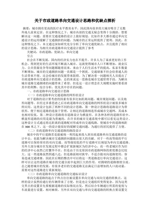 关于市政道路单向交通设计思路和优缺点探析