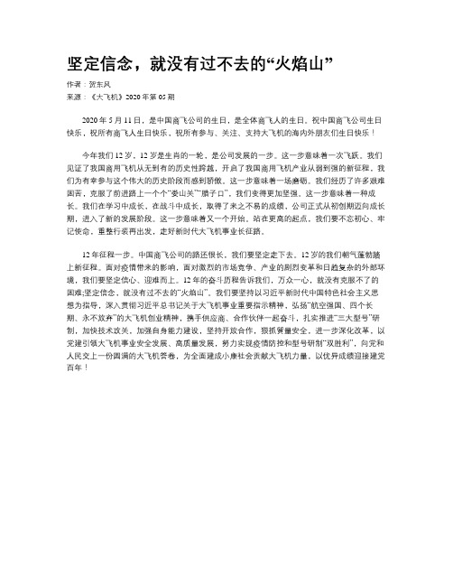 坚定信念,就没有过不去的“火焰山”