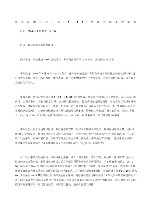德州市燃气总公司“9.29”中压管线事故案例