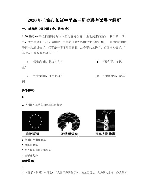 2020年上海市长征中学高三历史联考试卷含解析