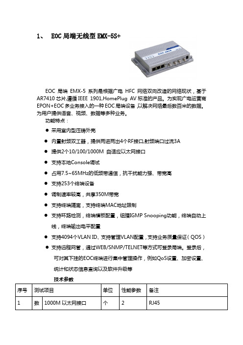 eoc局端和终端技术参数
