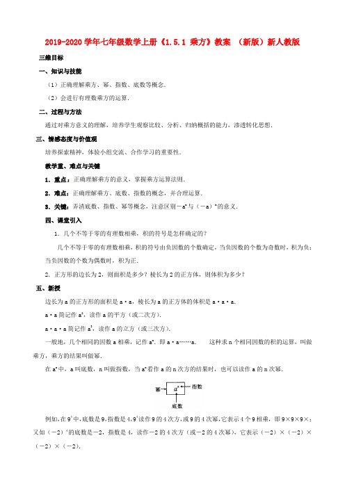 2019-2020学年七年级数学上册《1.5.1 乘方》教案 (新版)新人教版.doc