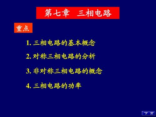 电路分析基础 上海交通大学出版社 第7章