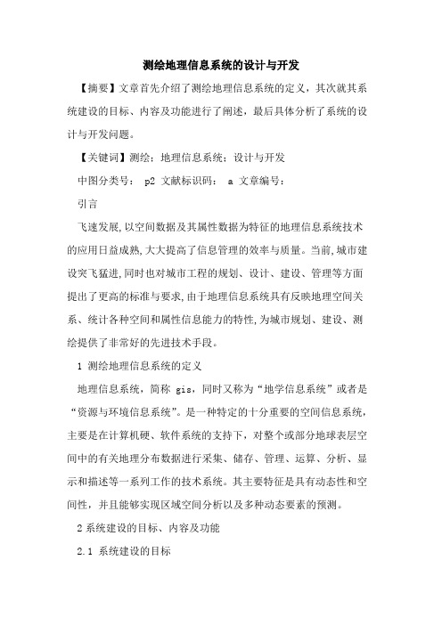测绘地理信息系统设计与开发