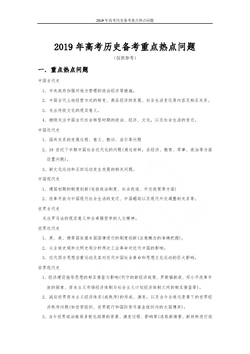 2019年高考历史备考重点热点问题