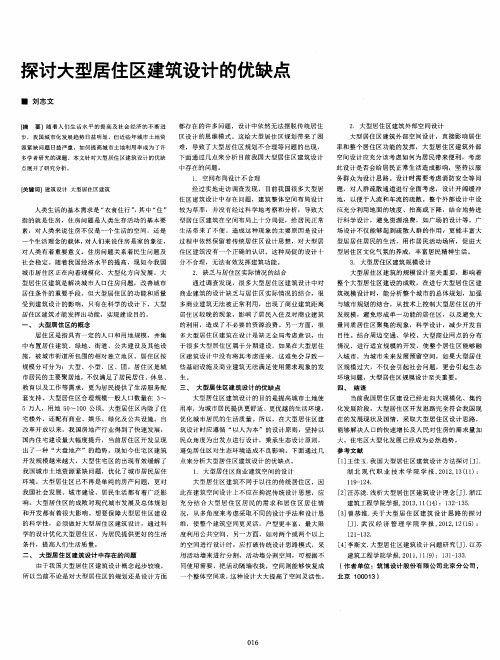 探讨大型居住区建筑设计的优缺点