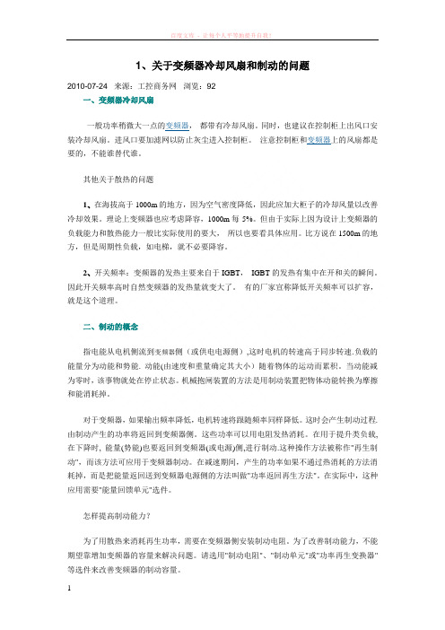 关于变频器冷却风扇和制动的问题 (1)
