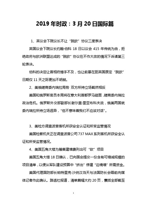 2019年时政：3月20日国际篇