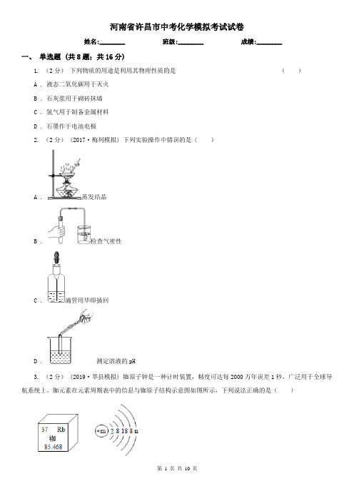 河南省许昌市中考化学模拟考试试卷