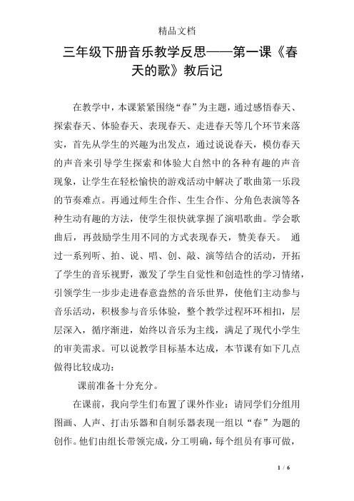三年级下册音乐教学反思——第一课《春天的歌》教后记