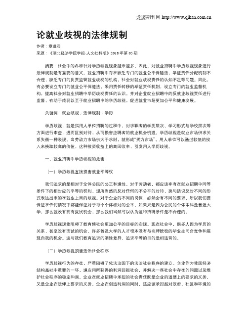 论就业歧视的法律规制