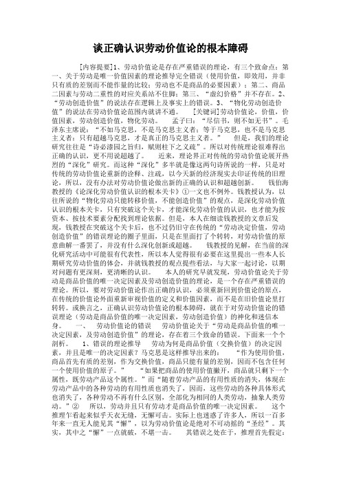 谈正确认识劳动价值论的根本障碍