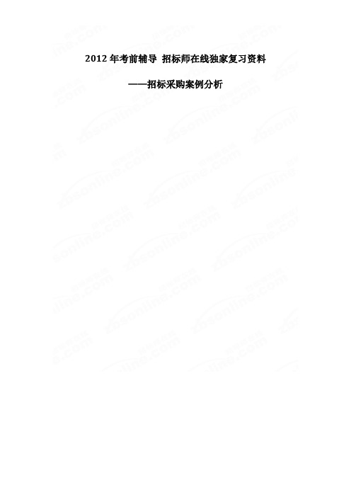 2012招标采购案例分析-独家复习材料
