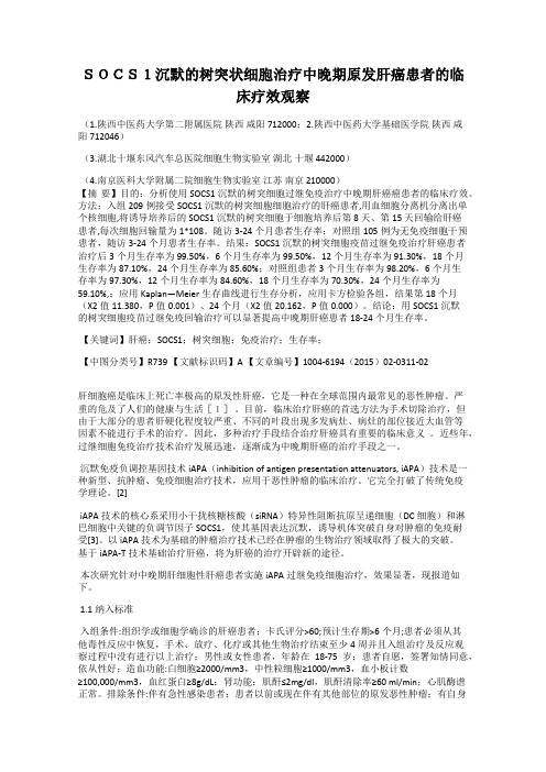 SOCS1沉默的树突状细胞治疗中晚期原发肝癌患者的临床疗效观察