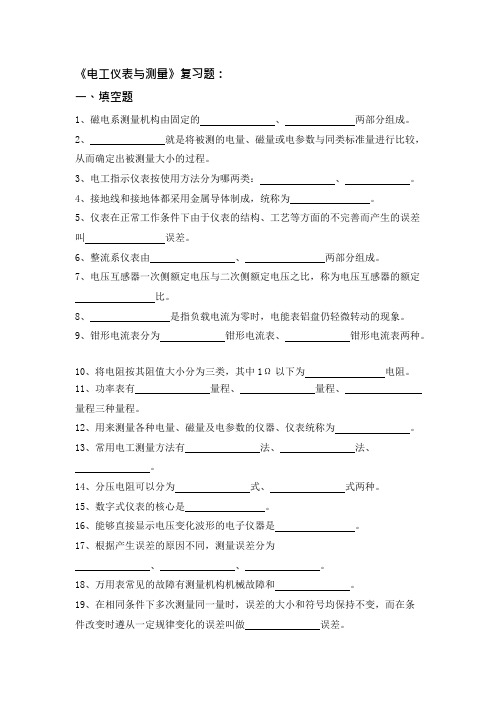 (完整版)电工仪表与测量测试题(可编辑修改word版)