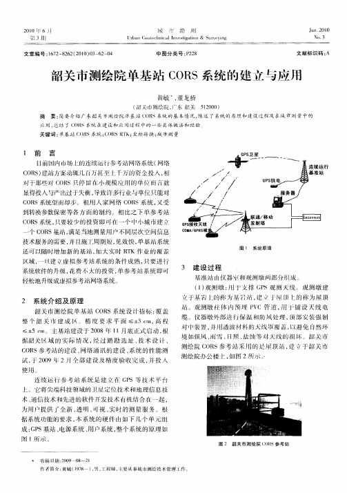 韶关市测绘院单基站CORS系统的建立与应用