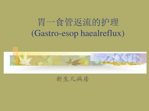 胃-食管返流的护理--新生儿病房