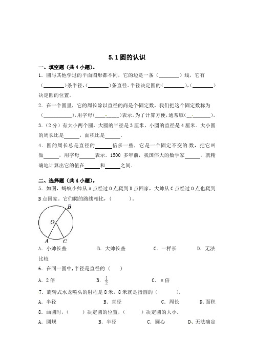 数学六年级上册《圆的认识》同步练习(含答案)