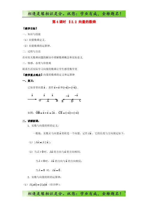 高中数学第二章平面向量第4课时2.2向量的数乘教案苏教版必修47