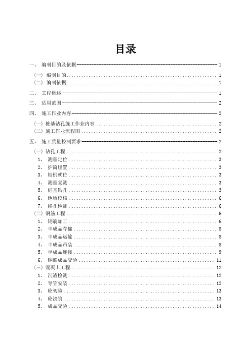 旋挖桩桩基施工质量作业指导书