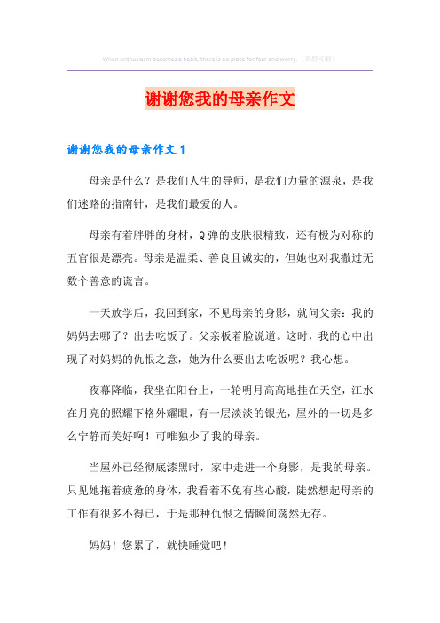 谢谢您我的母亲作文