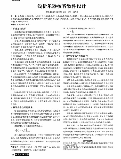 浅析乐器校音软件设计