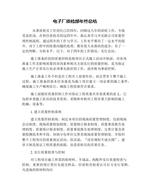 电子厂质检部年终总结